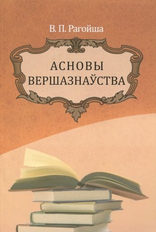 Асновы вершазнаўства фото книги
