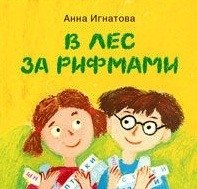 В лес за рифмами фото книги