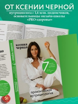 7 ключей к своему здоровью. Практическая нутрициология (новое оформление) фото книги 3