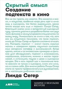 Скрытый смысл. Создание подтекста в кино фото книги