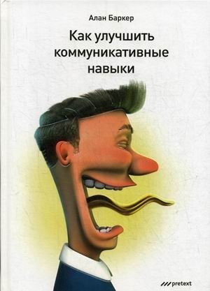Как улучшить коммуникативные навыки. Руководство фото книги