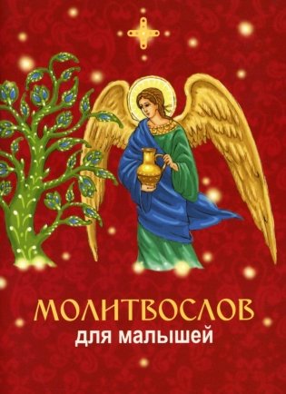 Молитвослов для малышей (красный) фото книги