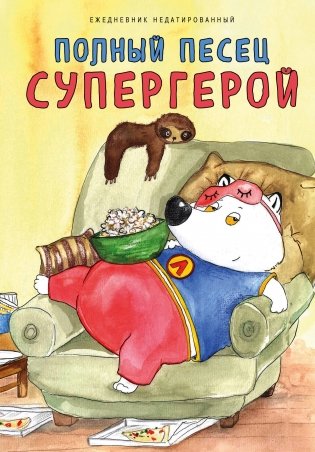 Полный песец супергерой. Ежедневник недатированный (А5, 72 л.) фото книги