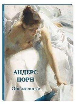 Андерс Цорн. Обнаженные фото книги