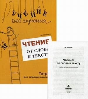 Чтение. От слова к тексту. Тетрадь для младших школьников + учебно-методическое пособие фото книги