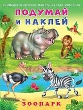 Зоопарк фото книги