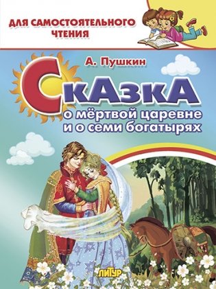 Сказка о мертвой царевне и о семи богатырях фото книги
