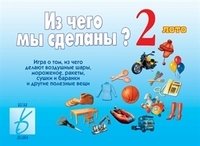 Развивающая игра-лото "Из чего мы сделаны 2" фото книги