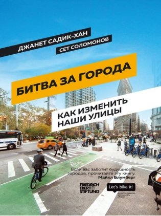 Битва за города. Как изменить наши улицы фото книги
