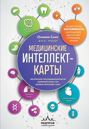 Медицинские интеллект-карты. Легкий способ запоминать симптоматику, диагностику и принципы лечения фото книги