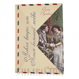 Ловля ветра, или поиск большой любви фото книги