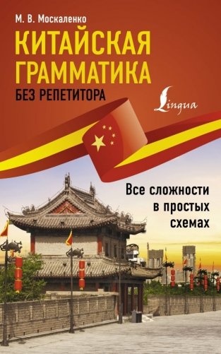 Китайская грамматика без репетитора. Все сложности в простых схемах фото книги