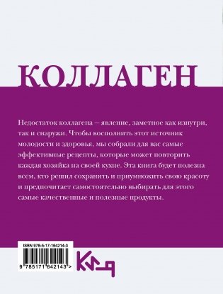 Коллаген. Молодость в любимых рецептах фото книги 15