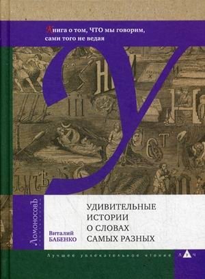 Удивительные истории о словах самых разных. Книга о том, что мы говорим, сами того не ведая фото книги