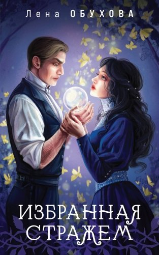 Избранная стражем фото книги