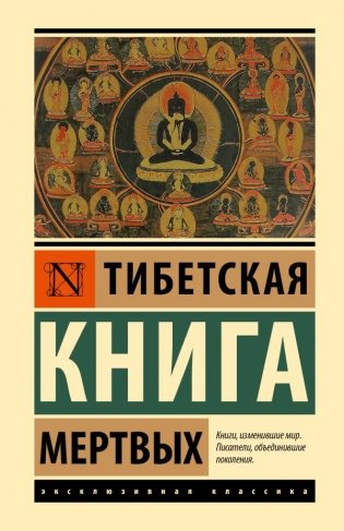 Тибетская Книга мертвых фото книги