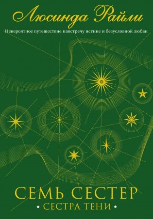 Семь сестер. Сестра тени фото книги