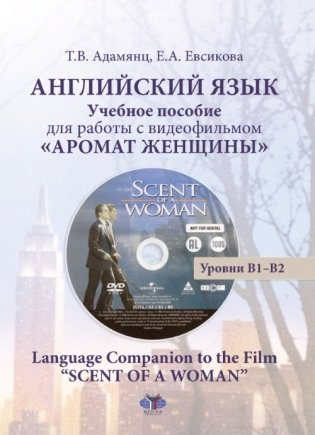 Английский язык. Учебное пособие для работы с видеофильмом "Аромат женщины". Уровни В1-В2 фото книги