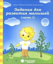 Задания для развития малышей. Часть 1. Тетрадь для рисования фото книги