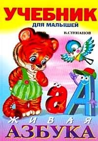 Живая азбука фото книги
