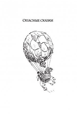Опасные сказки фото книги 6