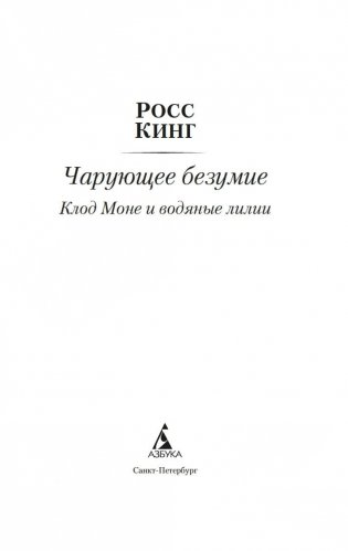 Чарующее безумие. Клод Моне и водяные лилии фото книги 2