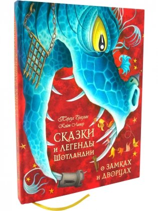 Сказки и легенды Шотландии о замках и дворцах фото книги