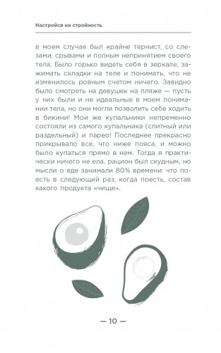 Настройся на стройность. Как похудеть, наладить отношения с едой и начать ценить свое тело фото книги 7