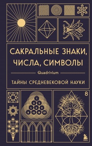 Сакральные знаки, числа, символы. Квадривиум. Тайны средневековой науки. фото книги