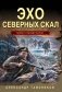 Эхо северных скал фото книги маленькое 2