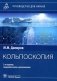 Кольпоскопия: руководство для врачей. 3-е изд., перераб. и доп фото книги маленькое 2