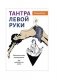 Тантра левой руки. Практическое руководство фото книги маленькое 2