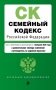 Семейный кодекс РФ. В ред. на 01.02.25 с табл. изм. и указ. суд. практ. / СК РФ фото книги маленькое 2