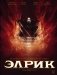 Элрик. Рубиновый трон фото книги маленькое 2
