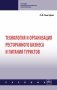 Технология и организация ресторанного бизнеса и питания туристов фото книги маленькое 2