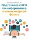 Подготовка к ЕГЭ по информатике в компьютерной форме фото книги маленькое 2
