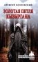 Золотая петля Кызыргана: роман фото книги маленькое 2