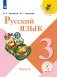 Русский язык. 3 класс. В 5-ти частях. Часть 4 (для слабовидящих обучающихся) фото книги маленькое 2