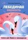 Лебединая верность: пьесы для баяна и аккордеона: Учебное пособие для ДМШ фото книги маленькое 2