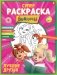 СУПЕР-раскраска и игры! Лучшие друзья фото книги маленькое 2