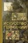Искусство Германии фото книги маленькое 2