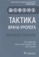Тактика врача-уролога. Практическое руководство фото книги маленькое 2