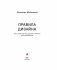 Правила дизайна интерьера. 1000 советов, как сделать ремонт без дизайнера фото книги маленькое 5
