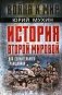 История Второй Мировой для сознательного гражданина фото книги маленькое 2