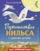 Путешествие Нильса с дикими гусями фото книги маленькое 2