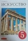 Искусство. Вечные образы искусства. Мифология. 5 класс. Учебник. Вертикаль. ФГОС фото книги маленькое 3
