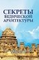 Секреты ведической архитектуры. Сакральная архитектура. Города богов фото книги маленькое 2