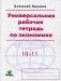 Универсальная рабочая тетрадь по экономике: пособие 10-11 кл. 8-е изд фото книги маленькое 2