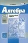 Алгебра. 7-9 класс. Контрольные работы. Углубленно. ФГОС фото книги маленькое 2