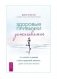 Здоровые привычки затягивают. Как встать с дивана и жить здоровой жизнью... даже если вам неохота фото книги маленькое 2